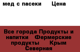 мед с пасеки ! › Цена ­ 180 - Все города Продукты и напитки » Фермерские продукты   . Крым,Северная